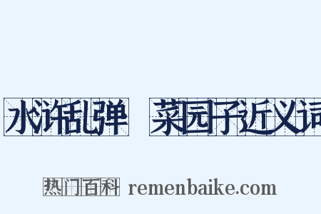 水浒乱弹·菜园子近义词是什么意思的图片